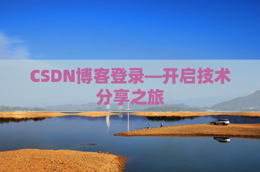 CSDN博客登录—开启技术分享之旅